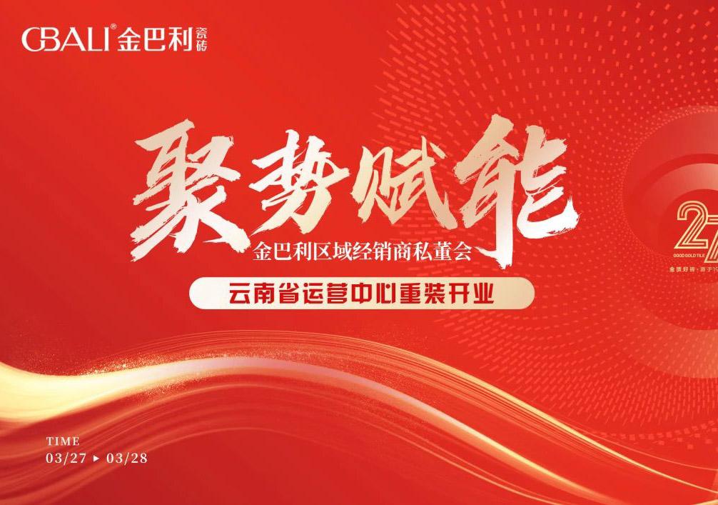 聚勢賦能丨金巴利私董峰會暨云南省運(yùn)營中心盛裝開業(yè)